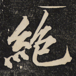 黄庭坚绝书法图片