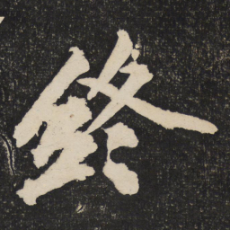 黄庭坚终书法图片