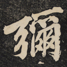 黄庭坚弥书法图片