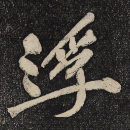 黄庭坚浮书法图片