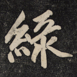 黄庭坚绿书法图片