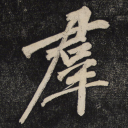 黄庭坚群书法图片