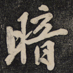 黄庭坚暗书法图片