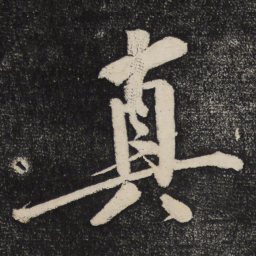 黄庭坚真书法图片