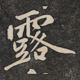 黄庭坚露书法图片