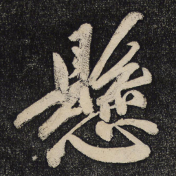 黄庭坚悬书法图片