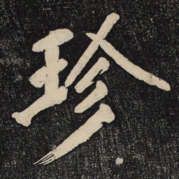 黄庭坚珍书法图片