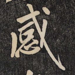 黄庭坚感书法图片