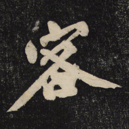 黄庭坚客书法图片