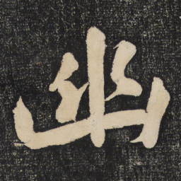 黄庭坚幽书法图片