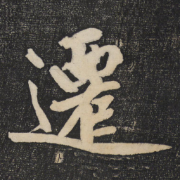 黄庭坚迁书法图片
