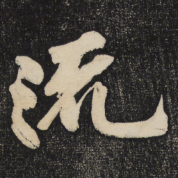 黄庭坚流书法图片
