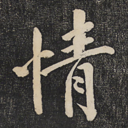 黄庭坚情书法图片