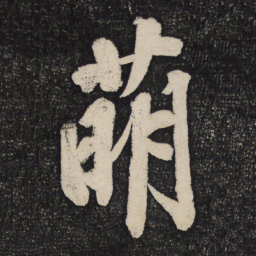 黄庭坚萌书法图片