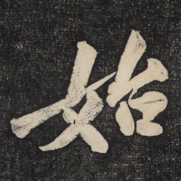 黄庭坚始书法图片