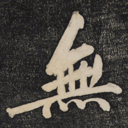 黄庭坚无书法图片