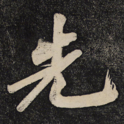 黄庭坚先书法图片