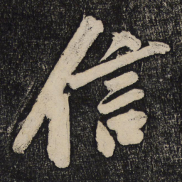 黄庭坚信书法图片