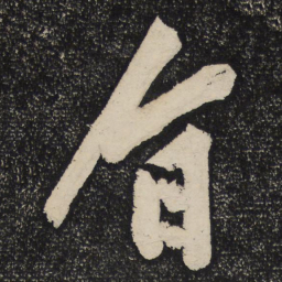 黄庭坚旨书法图片