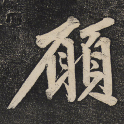 黄庭坚愿书法图片