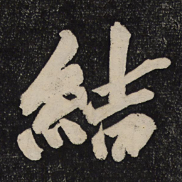 黄庭坚结书法图片
