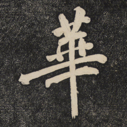 黄庭坚华书法图片