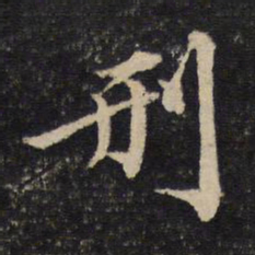 黄庭坚刑书法图片