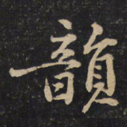 黄庭坚韵书法图片