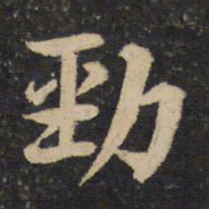 黄庭坚劲书法图片