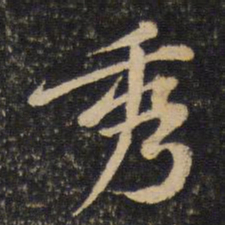 黄庭坚秀书法图片