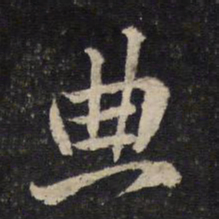 黄庭坚典书法图片