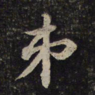 黄庭坚第书法图片