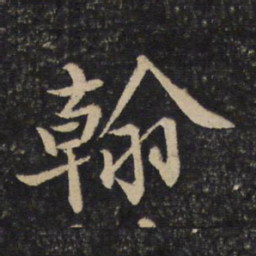 黄庭坚翰书法图片