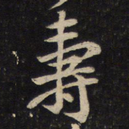 黄庭坚寿书法图片