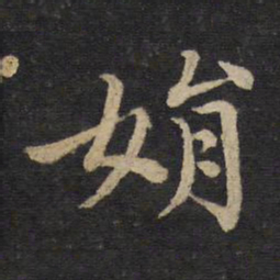 黄庭坚娟书法图片