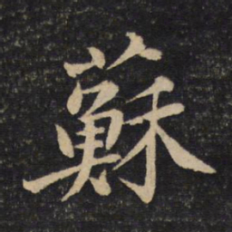 黄庭坚苏书法图片