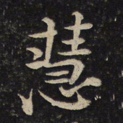 黄庭坚慧书法图片