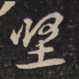 黄庭坚坚书法图片