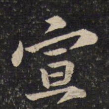 黄庭坚宣书法图片