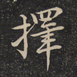 黄庭坚择书法图片