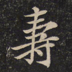 黄庭坚寿书法图片