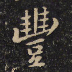黄庭坚丰书法图片