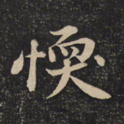 黄庭坚懦书法图片