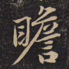 黄庭坚瞻书法图片