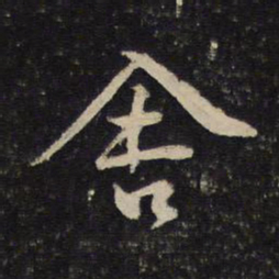 黄庭坚舍书法图片