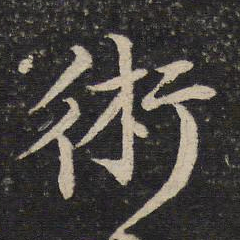 黄庭坚术书法图片