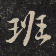黄庭坚班书法图片