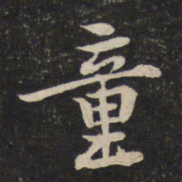 黄庭坚童书法图片