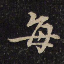 黄庭坚每书法图片