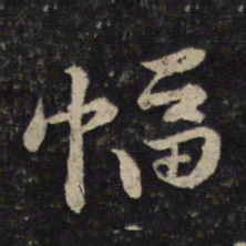 黄庭坚幅书法图片